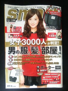 Ba1 08955 smart スマート 2012年12月号 女子の好きな男服ランキング大発表 難波章浩 山崎賢人 私立恵比寿中学 佐々木希 大島優子 他