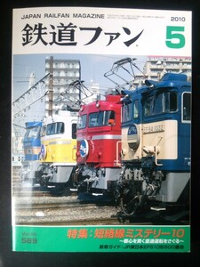 Ba1 08881 鉄道ファン 2010年5月号 vol.50 No.589 短路線ミステリー10 EF510形500番台 3000形7次車 EF65貨物牽引機 山手線用E231形中間車