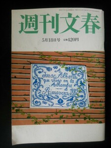 Ba1 08904 週刊文春 2017年5月18日号 安倍一強崩し小池マドンナ奇襲 百年生きる究極の長寿食 広末涼子 宮藤官九郎 水道橋博士 森山良子 他