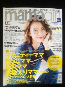 Ba1 08901 mamagirl ママガール 2016年春号 夫婦でユニメンシェアが楽しい 32人のバッグの中身 春の園ママパーフェクトクローゼット 他