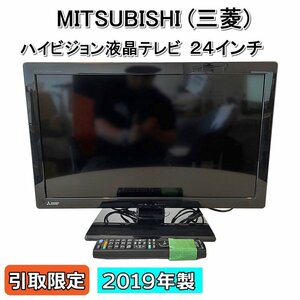 【大阪】☆引取限定☆MITSUBISHI 三菱電機 ハイビジョン液晶テレビ/24インチ/LCD-24LB7/LBシリーズ/2019年製【RN0512-3-32】