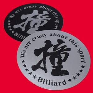 ビリヤード／Billiard　オリジナルデザイン　「撞」直径7cm円形ミラーシルバー　ステッカー2種　2枚1組