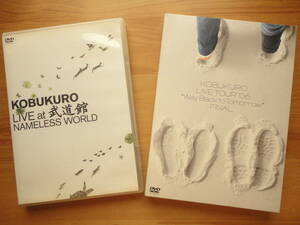 ●DVD コブクロ KOBUKURO LIVE at 武道館 / NAMELESS WORLD 2枚組 + KOBUKURO LIVE TOUR '06 “Way Back to Tomorrow” FINAL 2枚組 2点SET