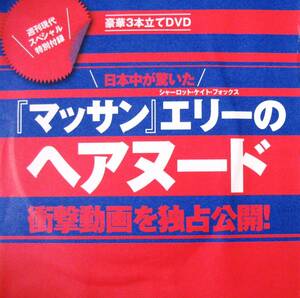 ■DVD★週刊現代Special★小森未来★片平あかね★「マッサン」エリー/シャーロット・ケイト・フォックス★未開封★送料120円★即決