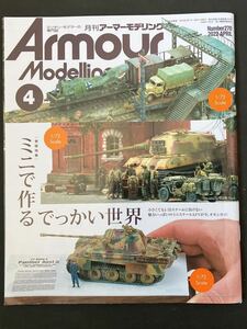 月刊アーマーモデリング Armour Modeling 2022 4月号 ミニで作るでっかい世界