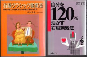 2冊セットです！「 右脳クラシック鑑賞法 」「 自分を120%活かす右脳刺激法 」 品川嘉也 (著) ■ 丸善メイツ 1992