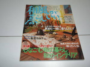 『 和風が暮らしいい。 No.11 巻頭大特集「・・・和のインテリア」 』 ■ 主婦と生活社 総力特集「更紗と一緒に暮らしたい！」