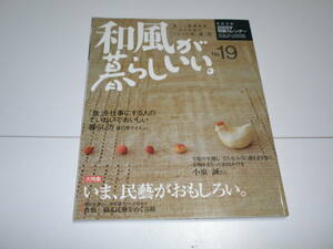 『 和風が暮らしいい。 No.19 大特集「いま、民藝がおもしろい。」 』 ■ 主婦と生活社 辰巳芳子 小泉誠