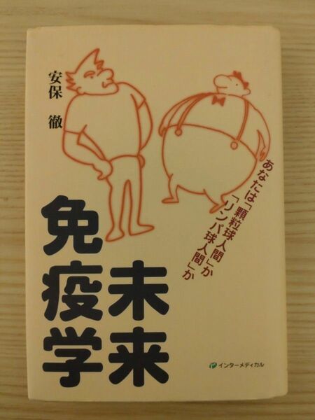 ◆未来免疫学　あなたは「顆粒球人間」か「リンパ球人間」か ◆安保徹／著 ◆インターメディカル ◆自律神経