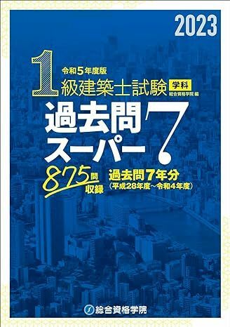 1級建築士　学科 過去問スーパー7 令和5年度　未使用品