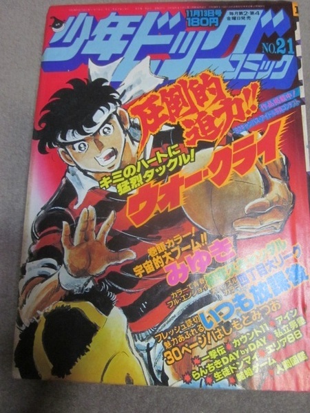 少年ビックコミック 1981年11月13日号◆あだち充、尾瀬あきら、はしもとみつお、倉田よしみ、松田一輝、新谷かおる