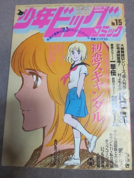 少年ビックコミック 1982年8月13日号◆大島やすいち、尾瀬あきら、村生ミオ、村上もとか、あだち充、小山ゆう