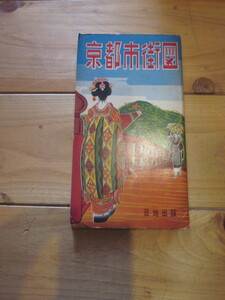 古地図　京都市街図　　◆　発行年不明　◆　　日地出版