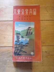 古地図　大東京案内図　昭和16年改訂版◆旅行案内社　日光　伊豆　箱根　江ノ島　鎌倉