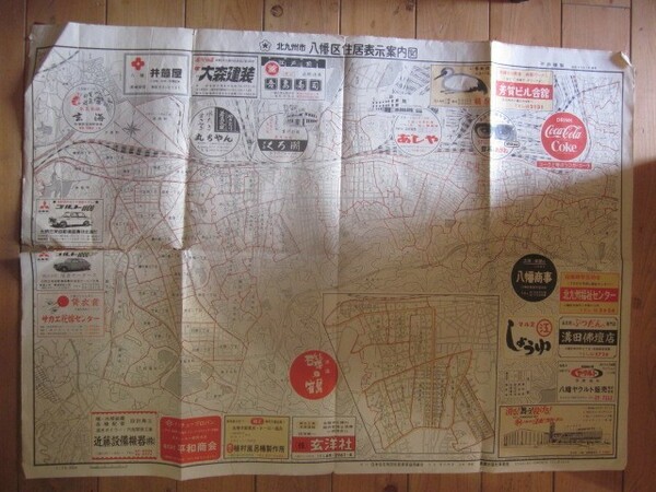古地図　北九州市　八幡区住居表示案内図　　◆　昭和43年　◆　　