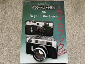 【古本処分市】クラシックカメラ専科 54 ライカブック2000