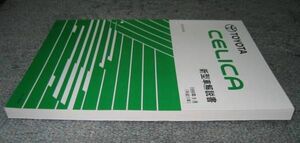 ◆最終型230系セリカ解説書 “全型共通基本編” ◆トヨタ純正 新品 “絶版” 新型車解説書,整備書