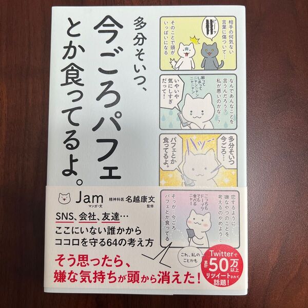 多分そいつ、今ごろパフェとか食ってるよ。 （ｓａｎｃｔｕａｒｙ　ｂｏｏｋｓ） Ｊａｍ／マンガ・文　名越康文／監修