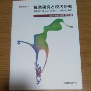 授業研究と校内研修教師の成長と学校づくりのために