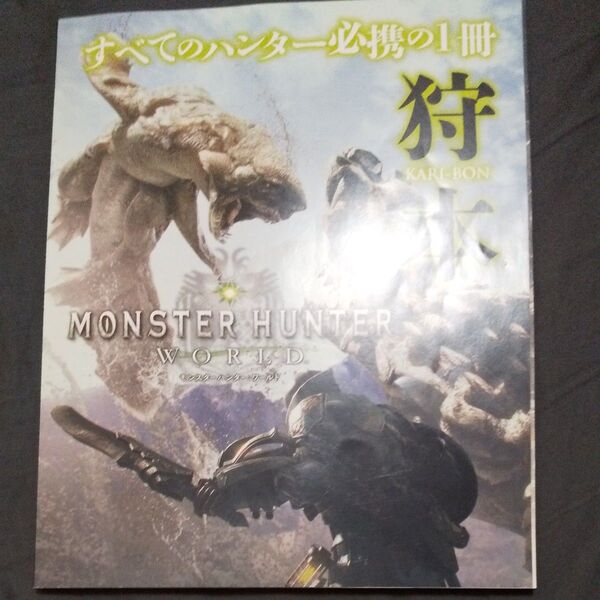 ファミ通付録 モンスターハンターワールド 狩本 かりぼん