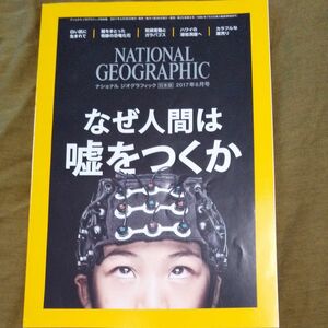 ＮＡＴＩＯＮＡＬ ＧＥＯＧＲＡＰＨＩＣ 日本版 (２０１７年６月号) 月刊誌／日経ＢＰマーケティング