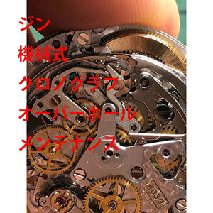 ジン　Sinn　機械式　クロノグラフ　分解洗浄　修理　メンテナンス　レディース　激安　メンズ　腕時計　送料無料