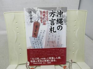 F2■沖縄の方言札 さまよえる沖縄の言葉をめぐる論考【著】井谷康彦【発行】ボーダーインク 2006年 ◆不良、割れ有、書込み有■