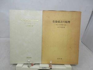 A3■■生命成立の原理 新しい生命科学の出発【著】山下昭治【発行】造形社 1985年 ◆並■