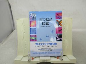 E4■■雪の結晶図鑑 【著】菊地勝弘 他 【発行】北海道新聞社 2011年◆良好■送料150円可