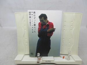 E2■NEW■僕はずっと裸だった【著】田中泯【発行】工作舎 2011年 ◆可■