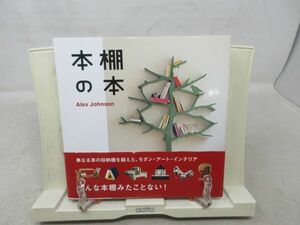 F1■■本棚の本【著】アレックス・ジョンソン【発行】グラフィック社 2012年 ◆並■