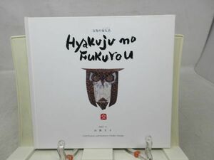 Art hand Auction A2■■The Centenarian Fukuro (Owl) [Author] Yamaga Fumiko [Publisher] Village of Philosophy Owl Forest 1991 ◆ Average condition ■ Shipping fee 150 yen available, Painting, Art Book, Collection, Art Book