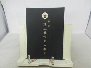 A2■NEW■拝読 浄土真宗のみ教え【発行】本願寺出版社 2009年◆並、折りあり■送料150円可