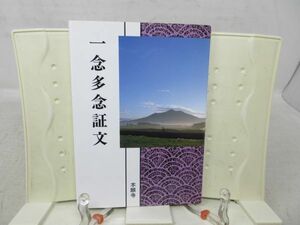 G1■浄土真宗聖典 一念多念証文 現代語版【発行】本願寺出版社 2001年 ◆並■