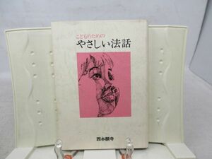 E6■■こどものための やさしい法話 【著】大関尚之【発行】西本願寺 昭和49年 ◆可■