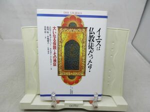 F2■イエスは仏教徒だった? 大いなる仮設とその検証【著】エルマー・R.グルーバー【発行】角川書店 1999年 ◆並、折り跡有■