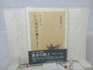 E2■■入門 浄土真宗 真宗の教え 顕現さるべき私 同朋選書13 【著】伊東慧明 【発行】東本願寺出版社 昭和58年◆可、書込み有■