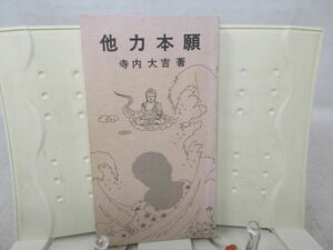 E5■NEW■他力本願 おのれひとりで生きて往けるか【著】寺内 大吉【発行】昭文社出版部 昭和48年 ◆可、カバー無、書込み有■