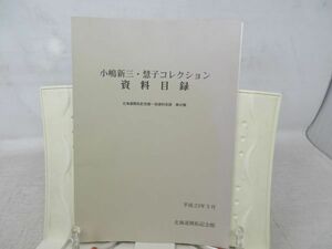 A3■■小嶋新三・慧子コレクション資料目録 北海道開拓記念館 平成23年◆可、押印有、書込み有、貼付有■