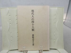 E3■■現代人の四十八願【著】藤範あきら【発行】百華苑 昭和53年◆可、カバー無、書込み有、折り跡有■送料150円可