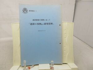 A2■■連研資料4 連県の事例及び研究資料 連研開催の実際に当って 昭和54年 浄土真宗本願寺派研修部 ◆可■