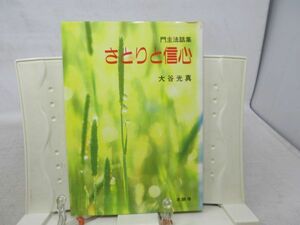 G3■■門主法話集 さとりと信心【著】大谷光真【発行】本願寺 平成4年 ◆可、書込み有、折り跡有■