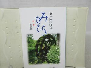 B1■■新々みちしるべ 菩薩シリーズ みちびき（教導）地蔵菩薩【発行】仏教伝道協会◆良好■送料150円可