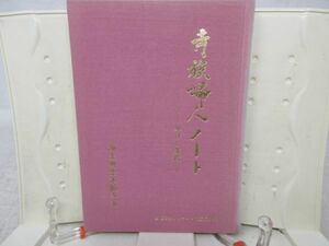 G5■NEW■寺族婦人ノート 学びと実践 生涯開法シリーズ・寺族婦人編 昭和58年◆並■送料150円可