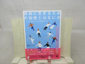 F1■自由に生きるための知性とはなにか 【編】立命館大学教養教育センター【発行】晶文社 2022年 ◆良好■