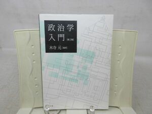 G3■■政治学入門 第2版【著】木寺元【発行】弘文堂 2020年◆並■送料150円可