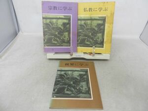 G2■3冊セット 親鸞に学ぶ、宗教に学ぶ、仏教に学ぶ【発行】浄土真宗本願寺派 教学振興委員会、学校連合会◆不良、書込み有■