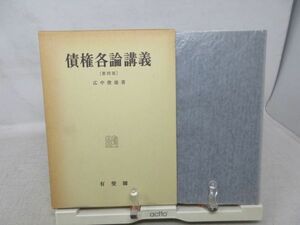 AA■債権各論講義 第4版【著】広中俊雄【発行】有斐閣 昭和52年 ◆可■