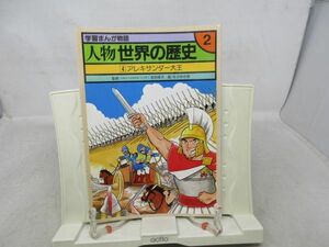 B3■学習まんが物語 人物世界の歴史 第2巻4 アレキサンダー大王 【著】会田雄次、もりゆき男【発行】国際情報社◆可■