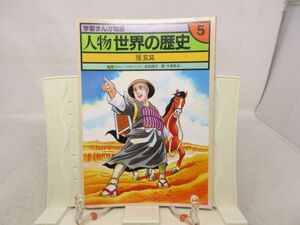 B3■学習まんが物語 人物世界の歴史 第5巻15 玄奘 【著】会田雄次、今道英治【発行】国際情報社◆可■